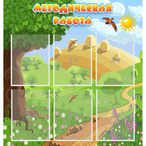 Стенд "Методическая работа" с 6 карманами - fgospostavki.ru - Тихорецк