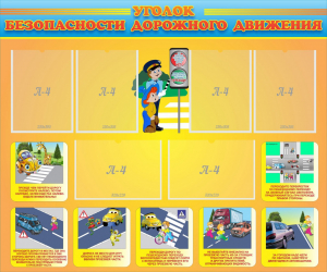 Стенд "Уголок безопасности дорожного движения" Вариант 1 - fgospostavki.ru - Тихорецк