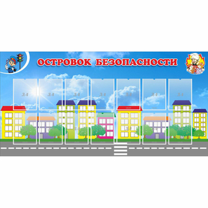 Стенд "Островок безопасности" с 14 карманами - fgospostavki.ru - Тихорецк