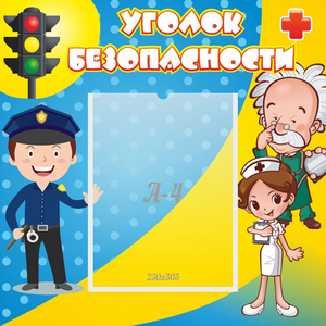 Стенд "Уголок безопасности" с 1 карманом - fgospostavki.ru - Тихорецк