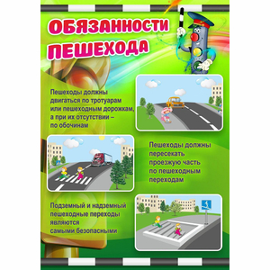Стенд "Обязанности пешехода" - fgospostavki.ru - Тихорецк