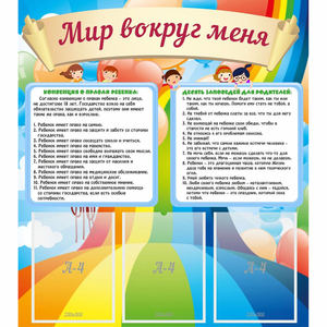 Стенд "Мир вокруг меня" - fgospostavki.ru - Тихорецк
