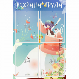 Стенд "Охрана труда" с 4 карманами - fgospostavki.ru - Тихорецк