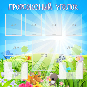 Стенд "Профсоюзный уголок" №1 - fgospostavki.ru - Тихорецк