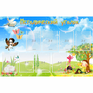 Стенд "Методический уголок" с 9 карманами - fgospostavki.ru - Тихорецк