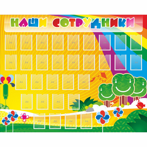 Стенд "Наши сотрудники" - fgospostavki.ru - Тихорецк