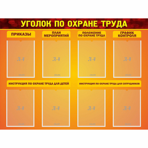 Стенд "Уголок по охране труда" с 8 карманами - fgospostavki.ru - Тихорецк