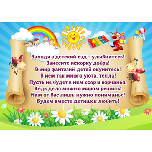 Стенд "Заходя в детский сад - улыбнитесь!" - fgospostavki.ru - Тихорецк