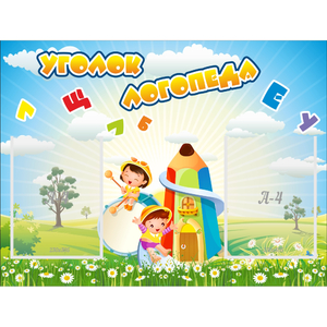 Стенд "Уголок логопеда" 0.8x0.6 - fgospostavki.ru - Тихорецк