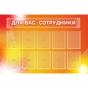 Стенд "Для вас сотрудники" с 10 карманами - fgospostavki.ru - Тихорецк