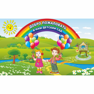 Стенд "Добро пожаловать в наш детский сад" - fgospostavki.ru - Тихорецк