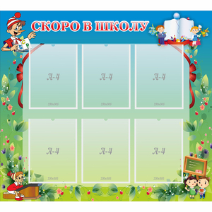 Стенд "Скоро в школу" - fgospostavki.ru - Тихорецк