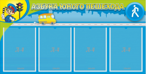Стенд "Азбука юного пешехода" - fgospostavki.ru - Тихорецк