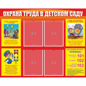Стенд "Охрана труда в детском саду" - fgospostavki.ru - Тихорецк