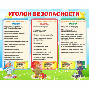 Стенд "Уголок безопасности" - fgospostavki.ru - Тихорецк