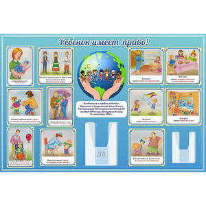 Стенд "Ребенок имеет право" 1.5х1 - fgospostavki.ru - Тихорецк