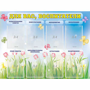 Стенд "Для вас воспитатели" - fgospostavki.ru - Тихорецк