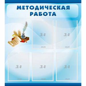 Стенд "Методическая работа" с 5 карманами - fgospostavki.ru - Тихорецк