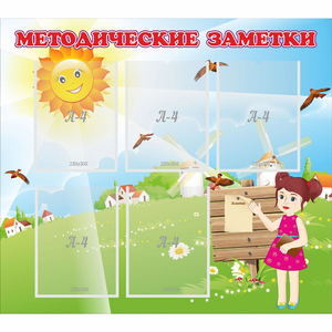 Стенд "Методические заметки" - fgospostavki.ru - Тихорецк