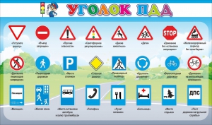 Стенд "Уголок ПДД" Вариант 2 - fgospostavki.ru - Тихорецк