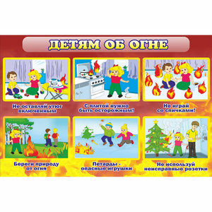 Стенд "Детям об огне" - fgospostavki.ru - Тихорецк