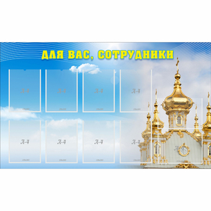 Стенд "Для вас сотрудники!" - fgospostavki.ru - Тихорецк