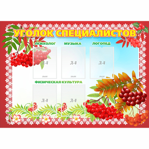 Стенд "Уголок специалистов" - fgospostavki.ru - Тихорецк