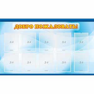 Стенд "Добро пожаловать!" с 10 карманами - fgospostavki.ru - Тихорецк