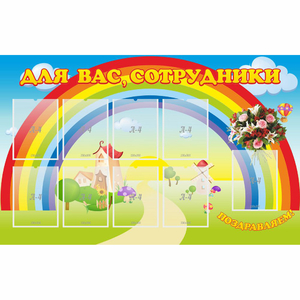 Стенд "Для вас сотрудники" с 9 карманами - fgospostavki.ru - Тихорецк