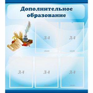 Стенд "Дополнительное образование" - fgospostavki.ru - Тихорецк