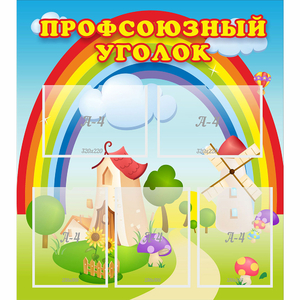 Стенд "Профсоюзный уголок" с 5 карманами - fgospostavki.ru - Тихорецк