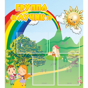 Стенд "Группа Лучик" - fgospostavki.ru - Тихорецк