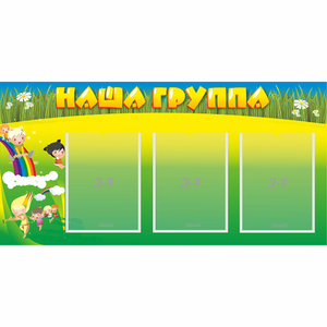 Стенд "Наша группа" 1x0.5 - fgospostavki.ru - Тихорецк