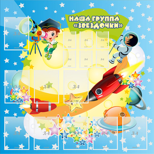 Стенд "Наша группа Звездочки" с 9 карманами - fgospostavki.ru - Тихорецк