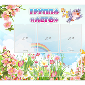 Стенд "Группа Лето" - fgospostavki.ru - Тихорецк