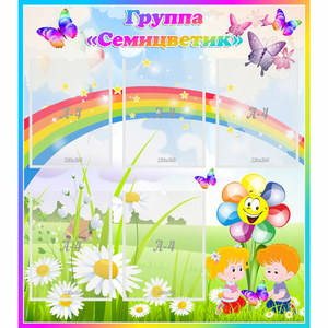Стенд "Наша группа Семицветик" с 5 карманами - fgospostavki.ru - Тихорецк