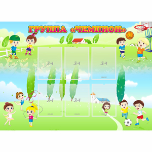 Стенд "Группа Чемпион" - fgospostavki.ru - Тихорецк