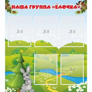 Стенд "Наша группа Елочка" - fgospostavki.ru - Тихорецк