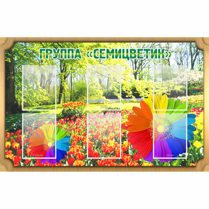 Стенд "Группа Семицветик" - fgospostavki.ru - Тихорецк