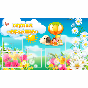 Стенд "Группа Облачко" - fgospostavki.ru - Тихорецк