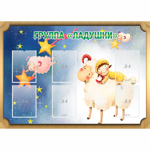 Стенд "Группа Ладушки" - fgospostavki.ru - Тихорецк