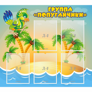 Стенд "Группа Попугайчики" - fgospostavki.ru - Тихорецк