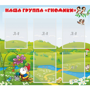Стенд "Наша группа Гномики" - fgospostavki.ru - Тихорецк