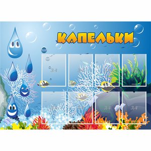 Стенд "Капельки" - fgospostavki.ru - Тихорецк