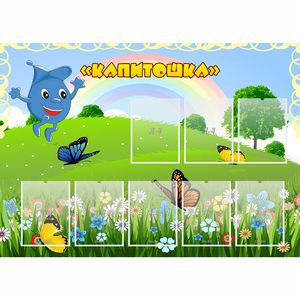 Стенд "Капитошка" - fgospostavki.ru - Тихорецк