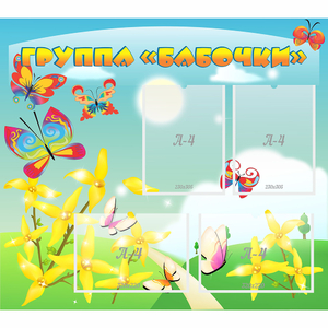 Стенд "Группа Бабочки" - fgospostavki.ru - Тихорецк