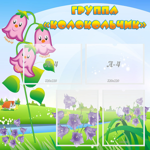 Стенд "Группа Колокольчик" - fgospostavki.ru - Тихорецк