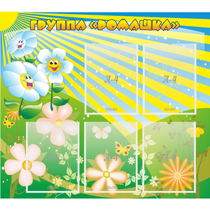 Стенд "Наша группа Ромашка" - fgospostavki.ru - Тихорецк