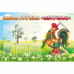 Стенд "Наша группа Петушок" - fgospostavki.ru - Тихорецк