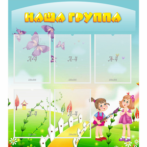 Стенд "Наша группа" с 5 карманами - fgospostavki.ru - Тихорецк